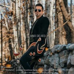 دانلود آهنگ حمید چلارسی کجا میری
